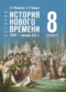 Гдз по Истории 8 класс Всеобщая история. История Нового времени, XVIII - начало XIX в. 8 класс Мединский В.Р.