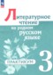 Гдз по Литературе 3 класс Литературное чтение 3 класс практикум Александрова О.М.