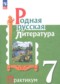 Гдз по Литературе 7 класс Родная русская литература 7 класс практикум Александрова О.М.