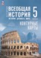 Гдз по Истории 5 класс Всеобщая история. История Древнего мира 5 класс контурные карты Ляпустин Б.С.