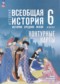 Гдз по Истории 6 класс Всеобщая история. История Средних веков 6 класс контурные карты Ведюшкин В.А.
