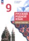 Гдз по Русскому языку 9 класс Русский родной язык 9 класс практикум Александрова О.М.