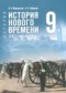 Гдз по Истории 9 класс Всеобщая история история 9 класс Мединский В.Р.