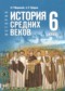 Гдз по Истории 6 класс Всеобщая история 6 класс Мединский В.Р.