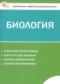 Гдз по Биологии 5 класс Биология 5 класс контрольно-измерительные материалы Богданов Н.А.
