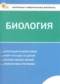 Гдз по Биологии 6 класс Биология 6 класс контрольно-измерительные материалы Богданов Н.А.