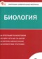 Гдз по Биологии 8 класс Биология 8 класс контрольно-измерительные материалы Богданов Н.А.