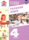 Гдз по Русскому языку 4 класс Русский язык 4 класс Воюшина М.П.