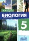 Гдз по Биологии 5 класс Биология 5 класс рабочая тетрадь Бодрова Н.Ф.