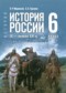 Гдз по Истории 6 класс История России 6 класс Мединский В.Р.