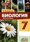 Гдз по Биологии 7 класс Биология 7 класс рабочая тетрадь Бодрова Н.Ф.