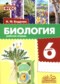 Гдз по Биологии 6 класс Биология 6 класс рабочая тетрадь Бодрова Н.Ф.