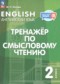 Гдз по Английскому языку 2 класс Английский язык 2 класс тренажёр по чтению Котова М.П.