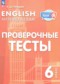 Гдз по Английскому языку 6 класс Английский язык 6 класс проверочные тесты Покидова А.Д.