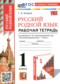 Гдз по Русскому языку 1 класс Русский язык 1 класс рабочая тетрадь Козина Г.А.