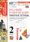 Гдз по Русскому языку 2 класс Русский язык 2 класс рабочая тетрадь Козина Г.А.
