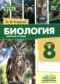 Гдз по Биологии 8 класс Биология 8 класс рабочая тетрадь Бодрова Н.Ф.