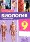 Гдз по Биологии 9 класс Биология 9 класс рабочая тетрадь Бодрова Н.Ф.