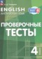 Гдз по Английскому языку 4 класс Английский язык 4 класс проверочные тесты Покидова А.Д.