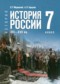 Гдз по Истории 7 класс История России, XVI - XVII вв. 7 класс Мединский В.Р.