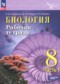Гдз по Биологии 8 класс Биология 8 класс рабочая тетрадь Суматохин С.В.