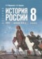 Гдз по Истории 8 класс История России. XVIII - начало XIX в. 8 класс Мединский В.Р.