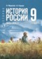 Гдз по Истории 9 класс История России 1825 - 1914 гг. 9 класс Мединский В.Р.