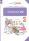 Гдз по Технологии 2 класс Технология 2 класс Узорова О.В.