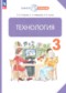 Гдз по Технологии 3 класс Технология 3 класс Узорова О.В.