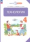 Гдз по Технологии 4 класс Технология 4 класс Узорова О.В.