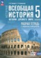 Гдз по Истории 5 класс Всеобщая история. История Древнего мира 5 класс рабочая тетрадь Саплина Е.В.