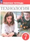 Гдз по Технологии 7 класс Технология 7 класс рабочая тетрадь Глозман Е.С.