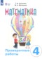 Гдз по Математике 4 класс Математика 4 класс проверочные работы Алышева Т.В