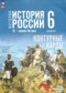Гдз по Истории 6 класс История России IX - начало XVI века 6 класс контурные карты Мерзликин А.Ю.
