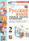Гдз по Русскому языку 2 класс Русский язык 2 класс учимся писать сочинение Козина Г.А.