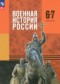 Гдз по Истории 6 класс Военная история России 6-7 классы Мягков М.Ю.