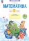 Гдз по Математике 1 класс Математика 1 класс тетрадь проверочных работ Ефремова А.Г.