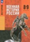 Гдз по Истории 8 класс Военная история России 8-9 классы Мягков М.Ю.