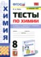 Гдз по Химии 8 класс Химия 8 класс тесты Рябов М.А.