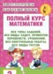 Гдз по Математике 3 класс Математика 3 класс полный курс Узорова О.В.