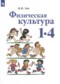Физическая культура 1-4 классы Лях В.И.