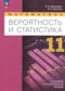 Математика. Вероятность и статистика 11 класс Бунимович Е.А. 