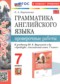Английский язык 7 класс проверочные работы Барашкова Е.А. 