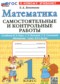 Математика 1 класс самостоятельные и контрольные работы Лопаткова О.А.