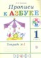Русский язык 1 класс прописи Тимченко Л.И. 
