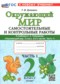 Окружающий мир 2 класс самостоятельные и контрольные работы Цитович Г.И.