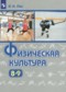 Физическая культура 8-9 классы Лях В.И.